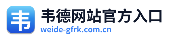 韦德网站官方入口